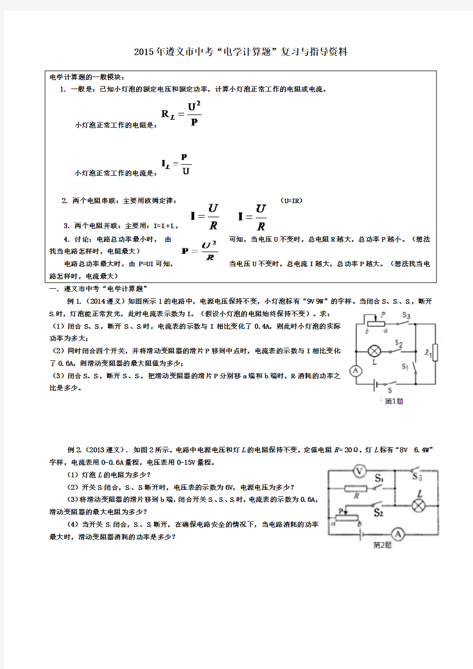 2015年中考物理电学计算题专题复习