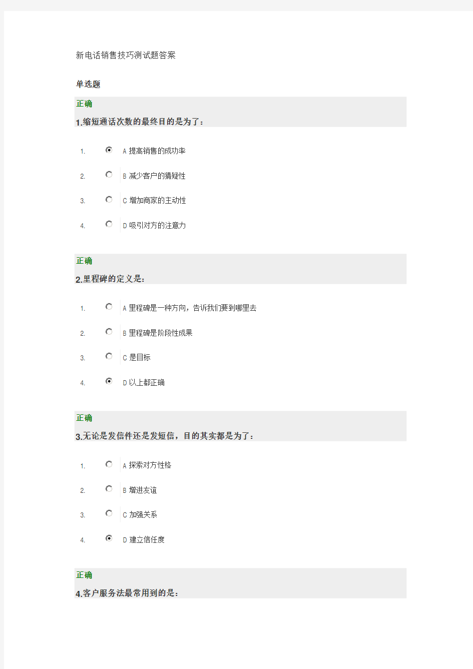 新电话销售技巧测试题答案