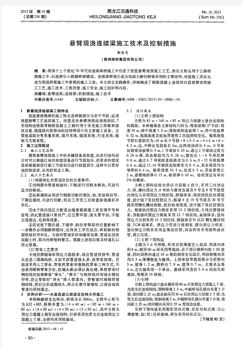 悬臂现浇连续梁施工技术及控制措施