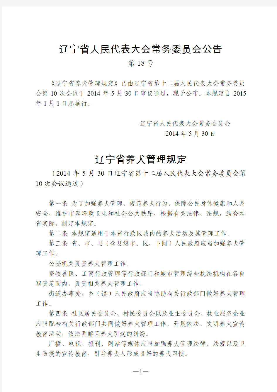 辽宁省养犬管理规定(2014年)