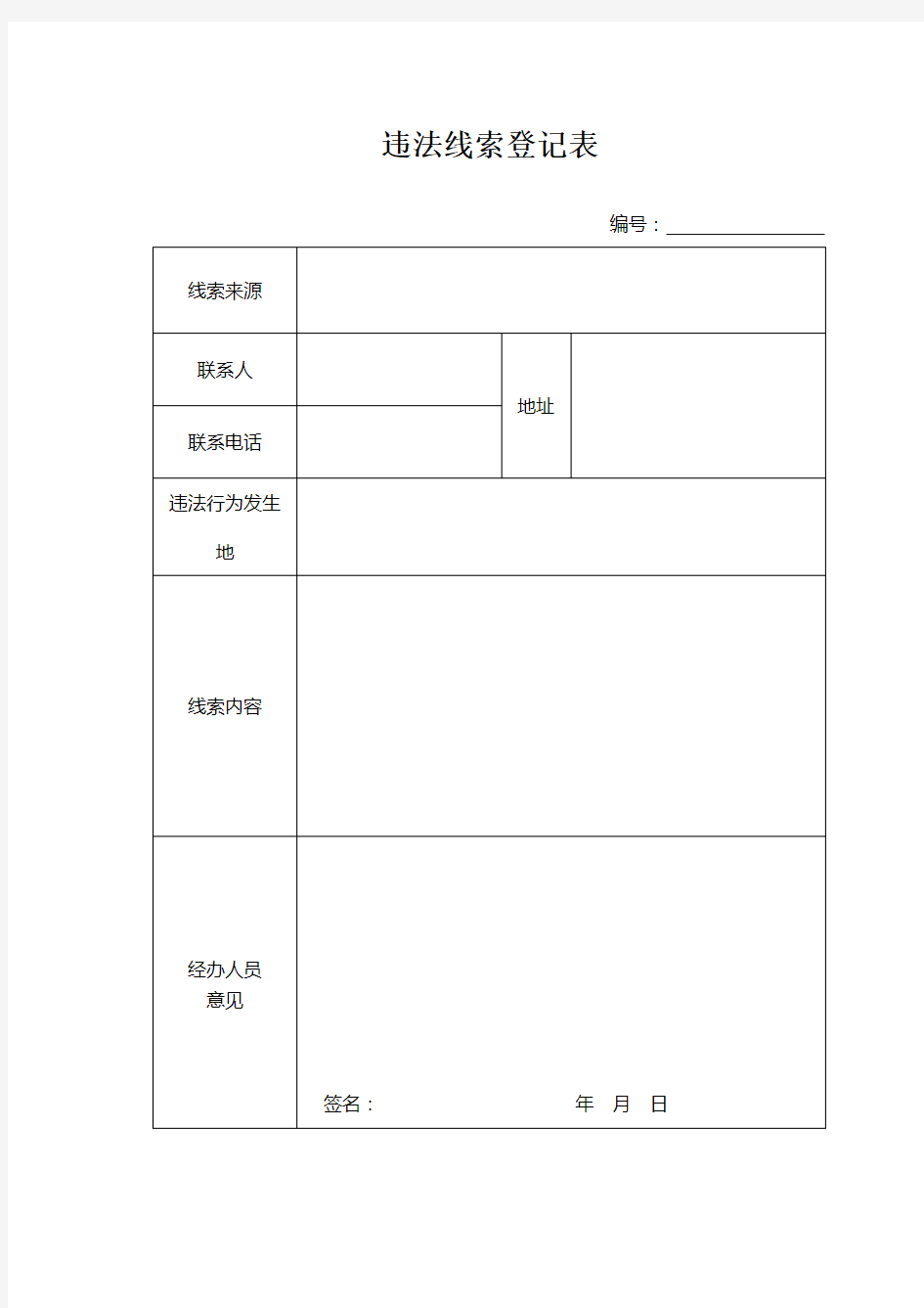 国土资源违法行为查处工作规程表格