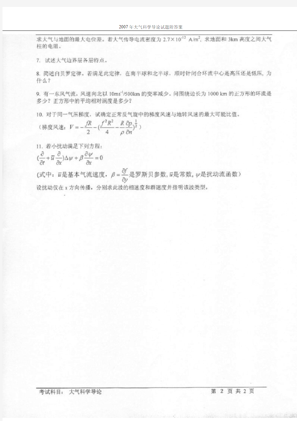 中国科学技术大学：2007年大气科学导论试题附答案