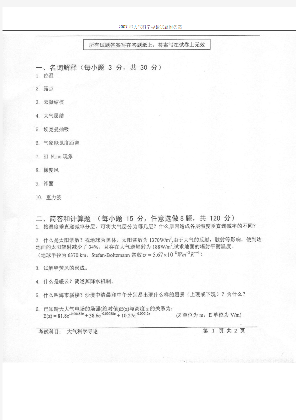 中国科学技术大学：2007年大气科学导论试题附答案