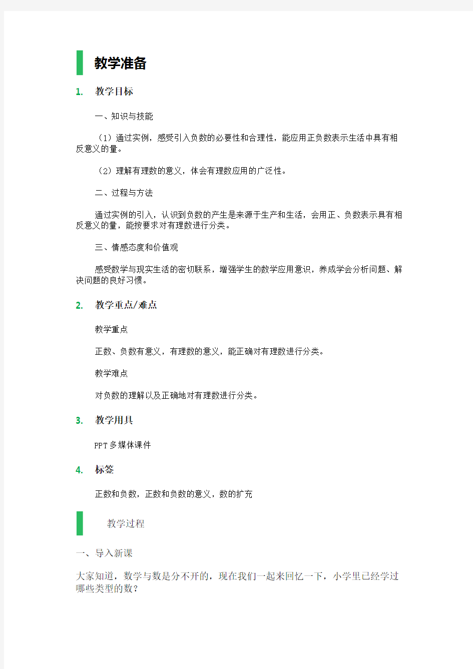 1.1 正数和负数 教学设计 教案