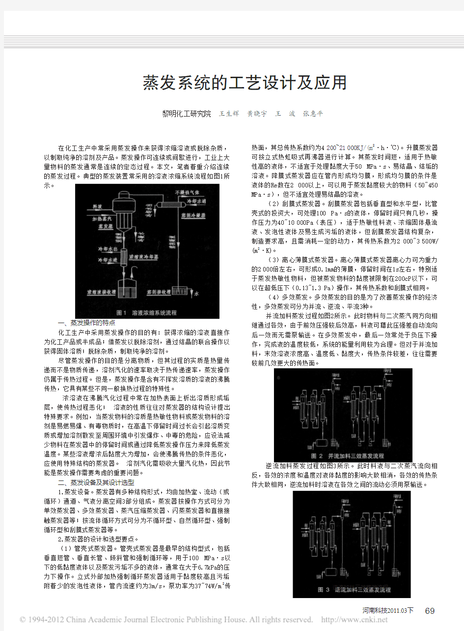 蒸发系统的工艺设计及应用