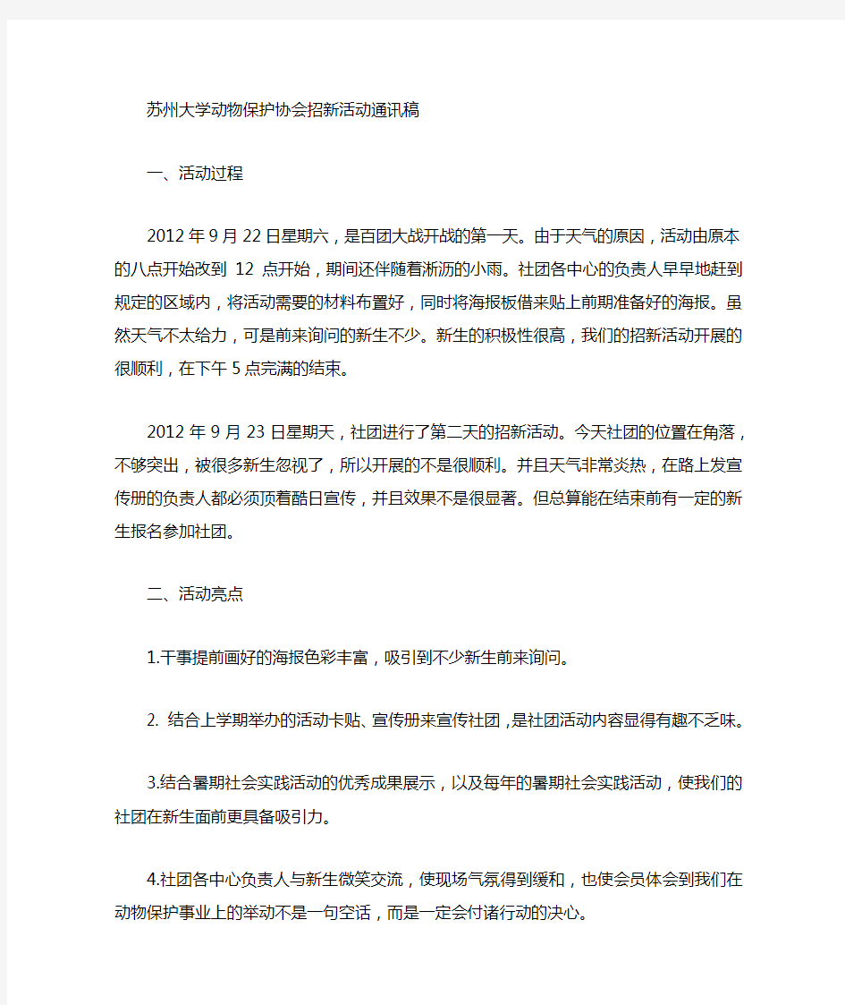 动物保护协会招新活动通讯稿