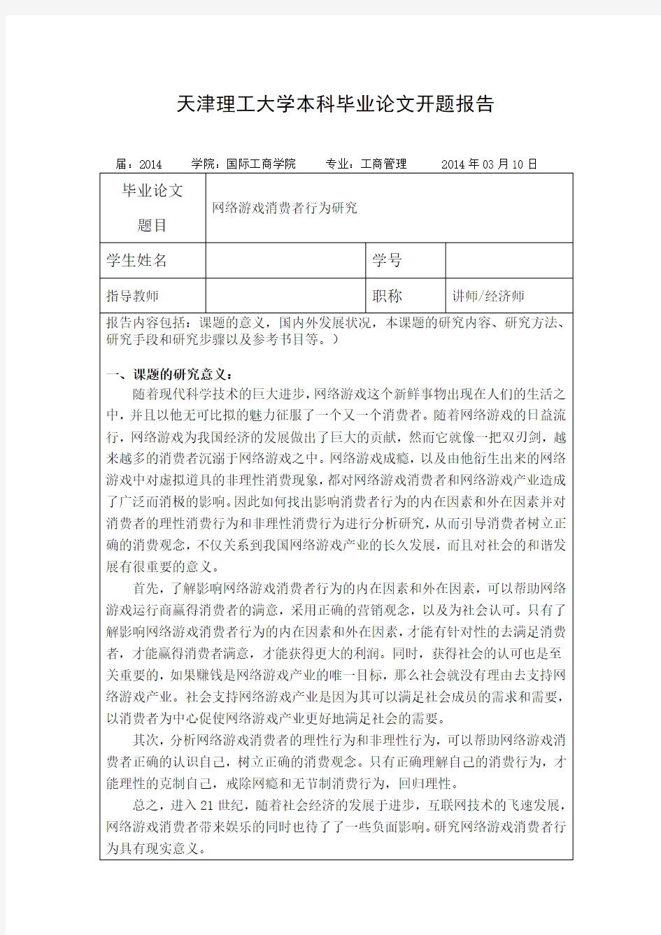 网络游戏消费者行为研究开题报告