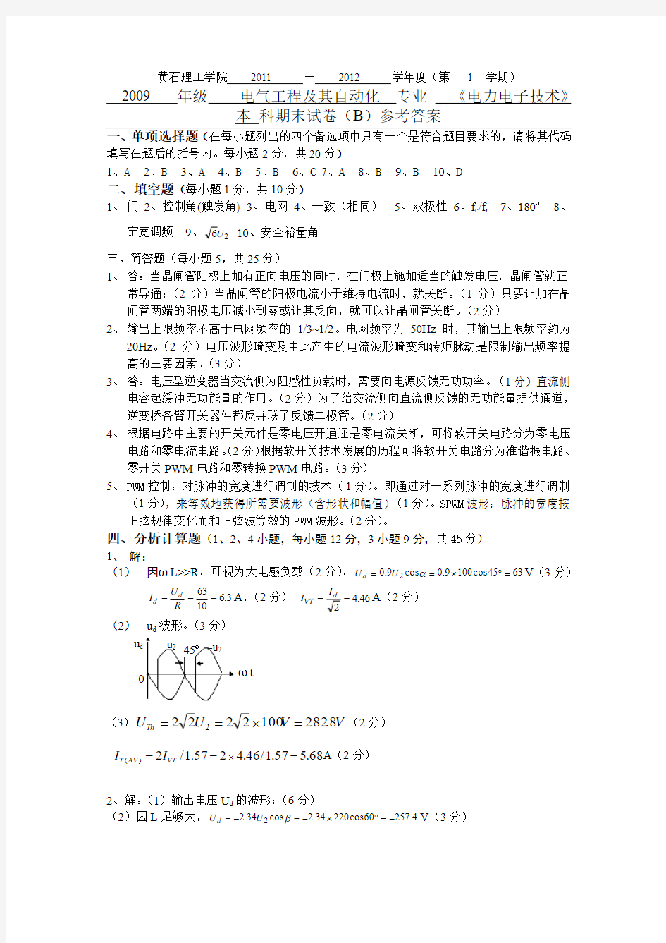 2009电气工程及其自动化《电力电子技术》试题B参考答案