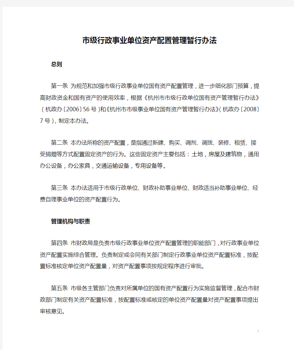 市级行政事业单位资产配置管理暂行办法.