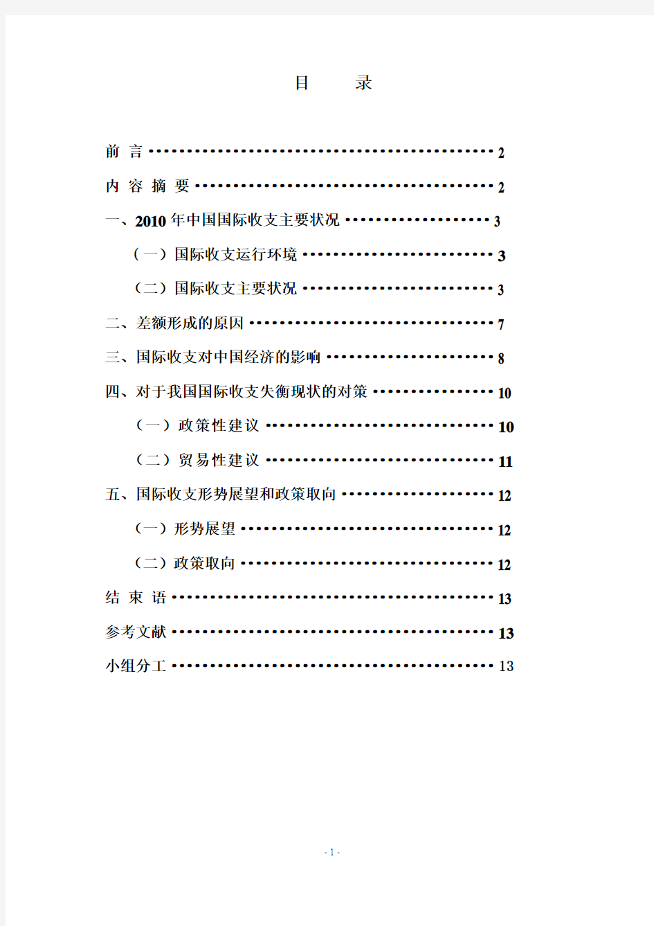 2010年中国国际收支平衡表分析报告