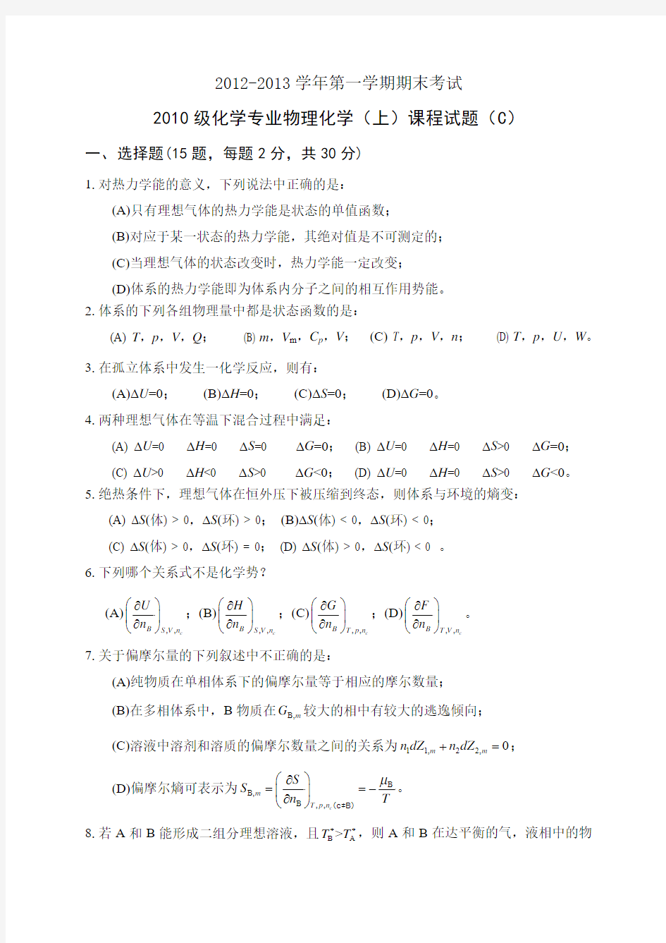 2012-2013学年第一学期化学专业物理化学期末考试试题(C)