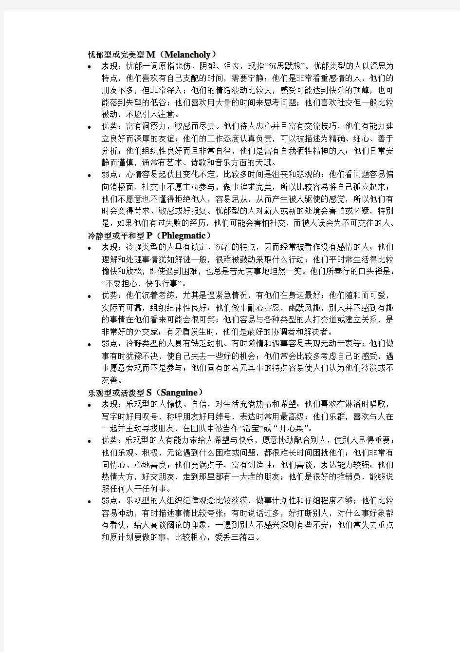 材料5-四种典型人格类型的解释