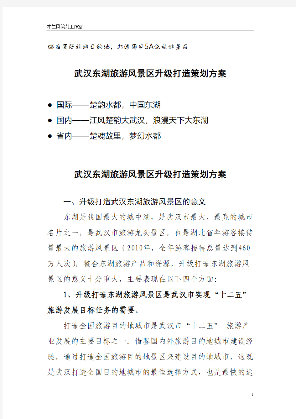 武汉东湖风景区升级打造策划方案