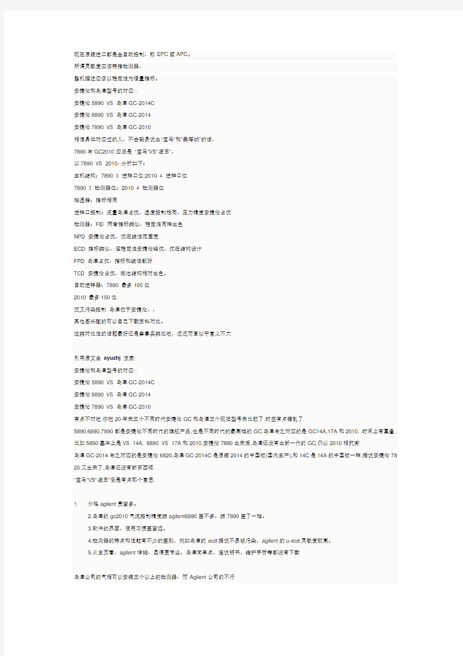 安捷伦岛津气相对比