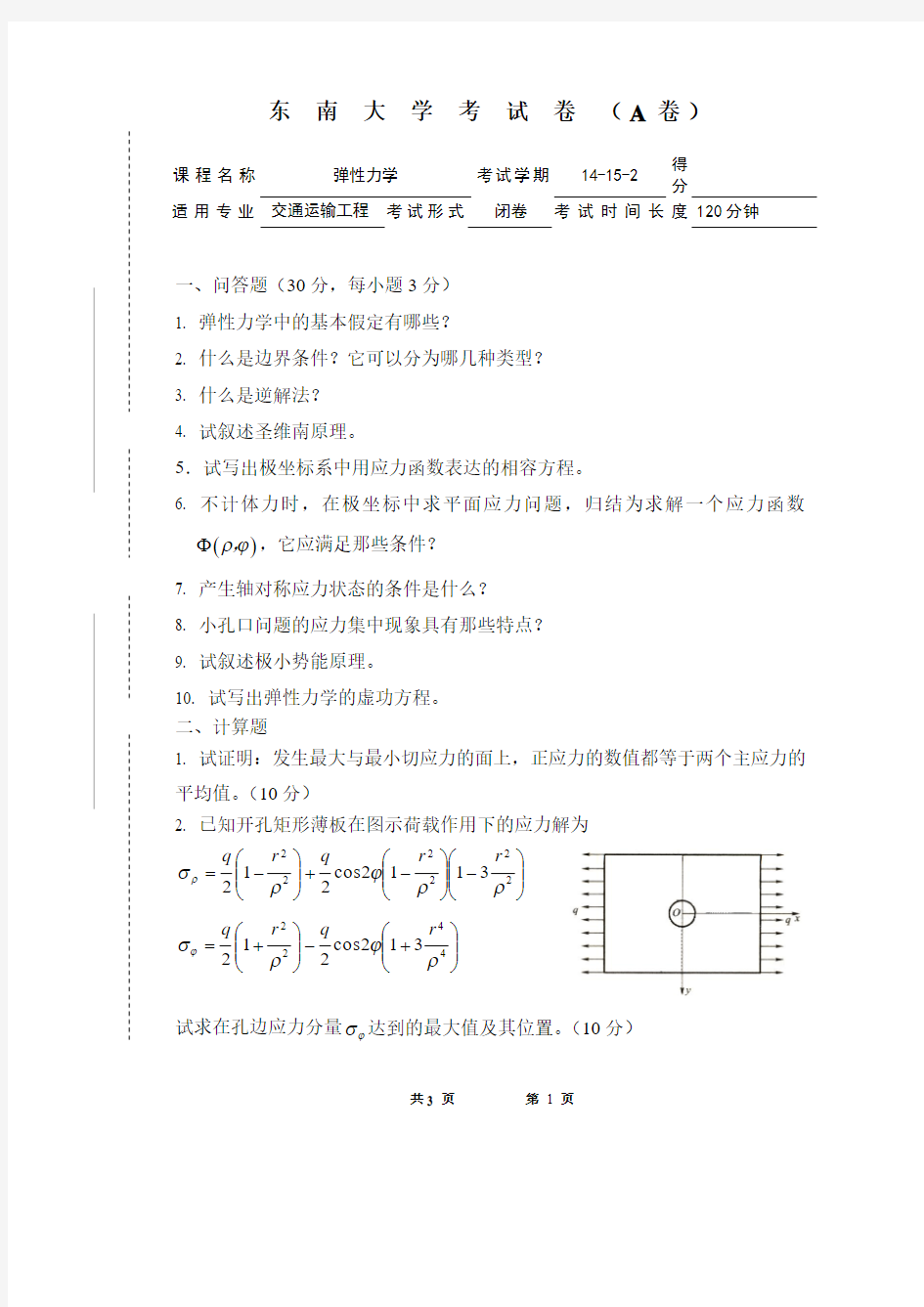 东南大学14-15-2 弹性力学试卷-A