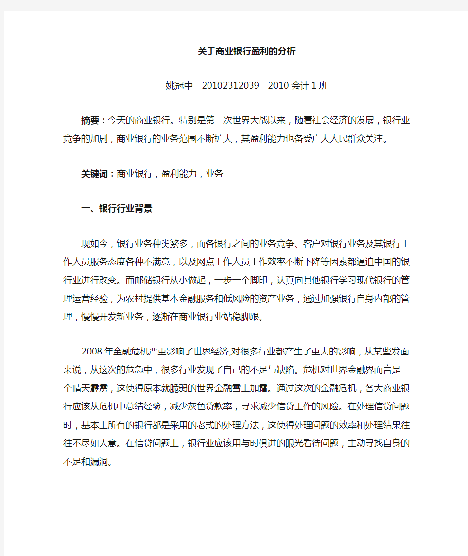 关于商业银行盈利能力的分析