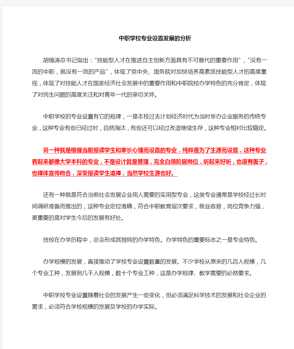 中职学校专业设置与发展分析