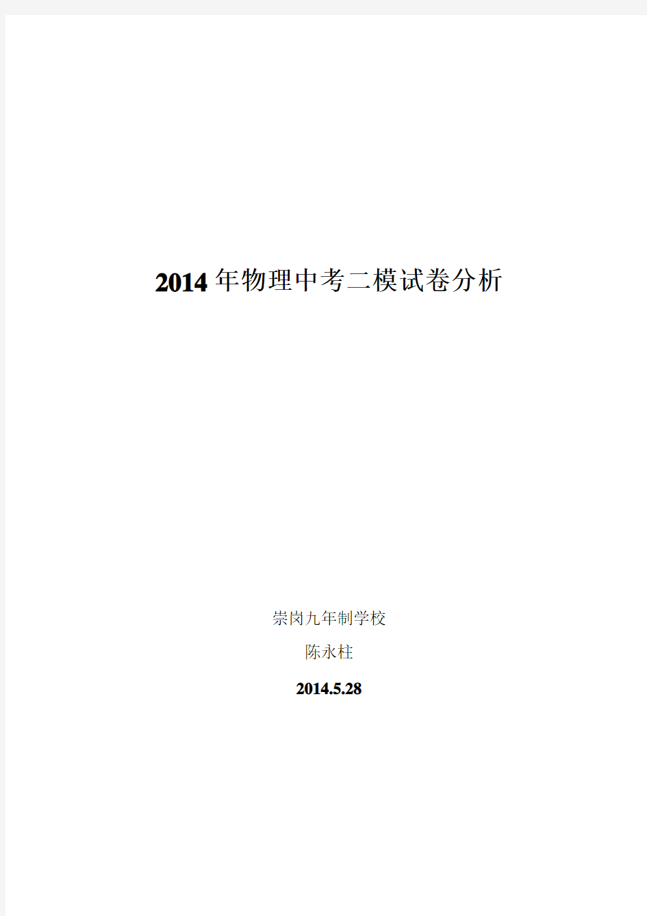 物理学科中考一模测试试卷分析