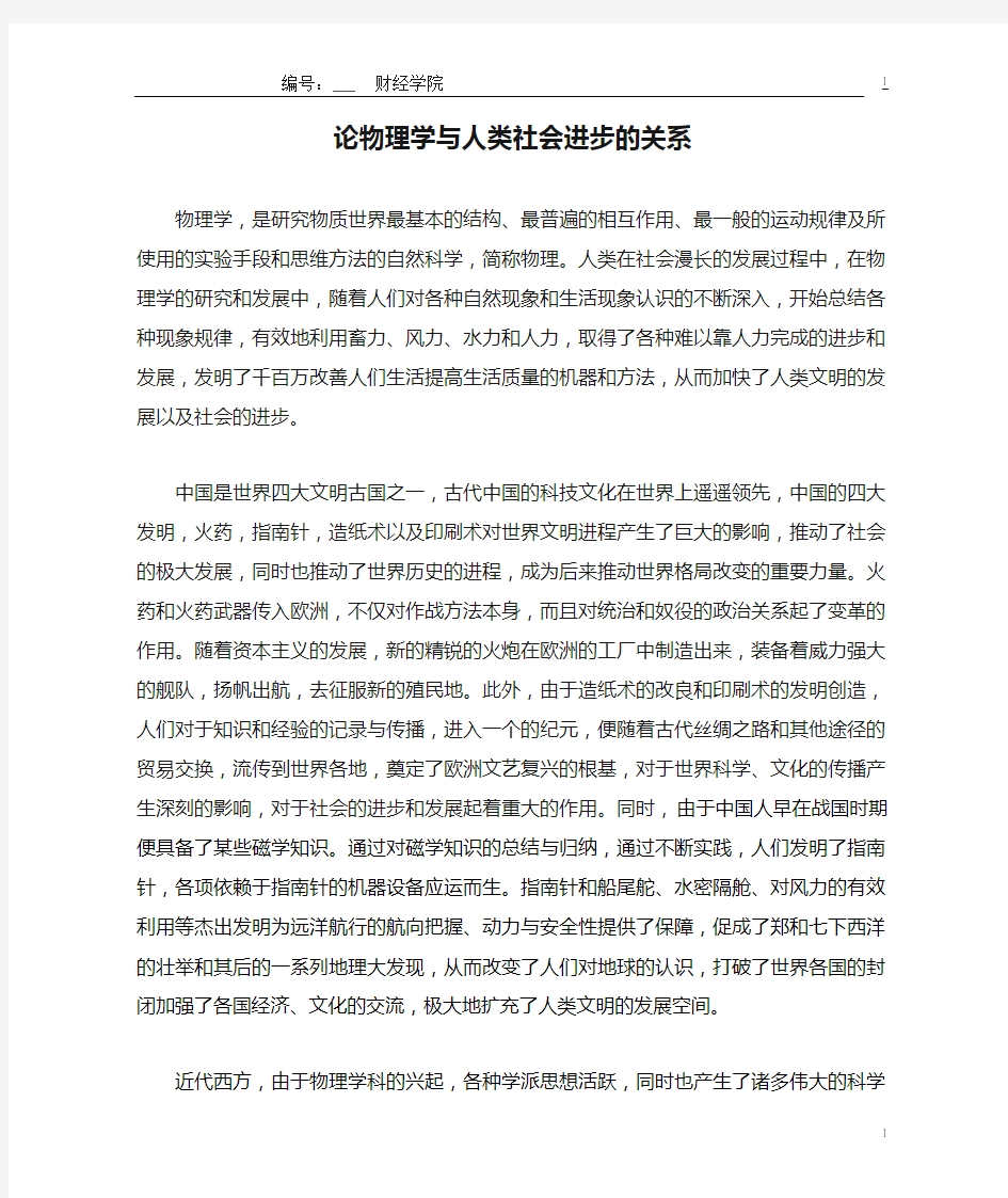 论物理学与人类社会进步的关系