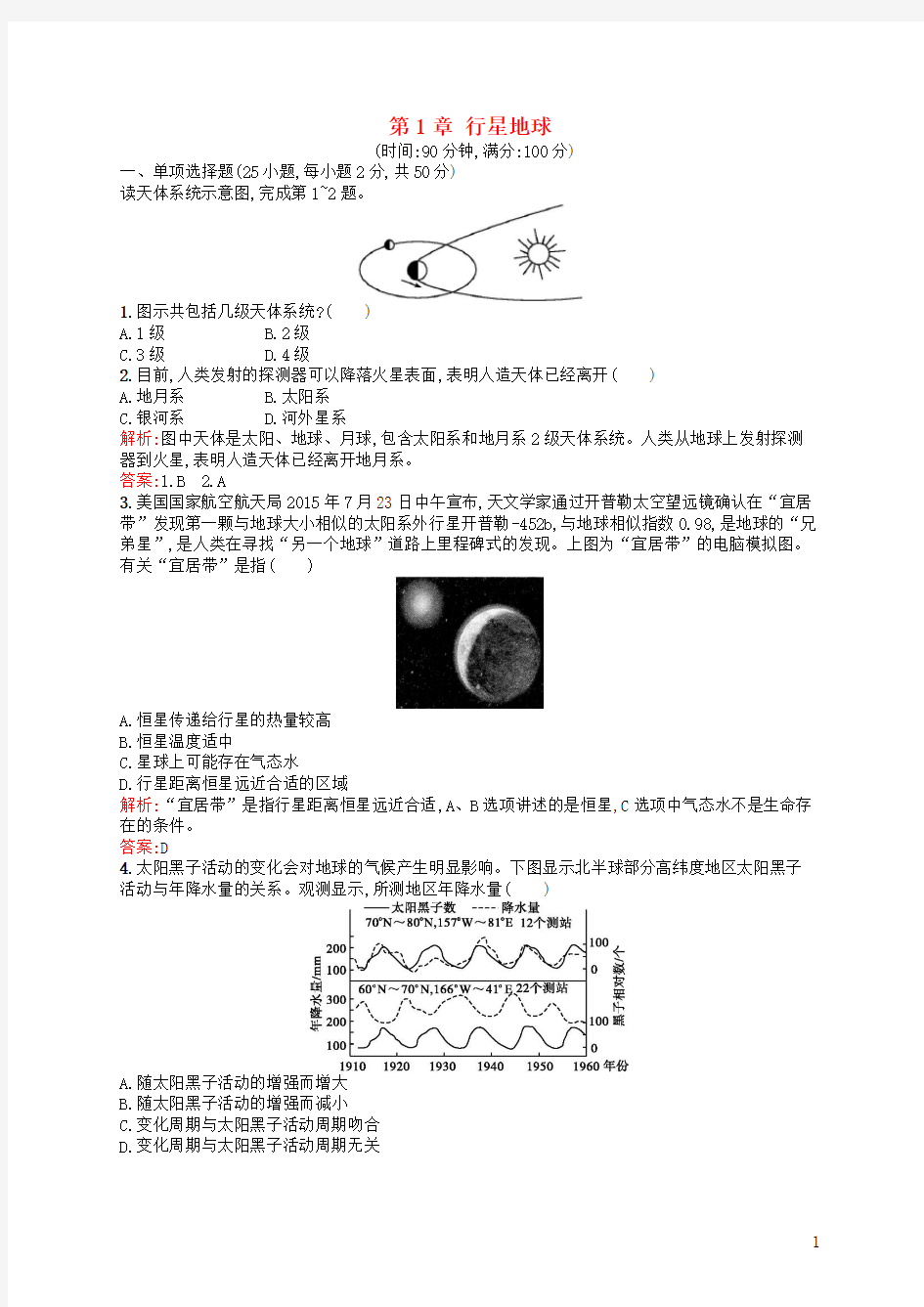 2016-2017学年高中地理第1章行星地球测评新人教版必修1(新)