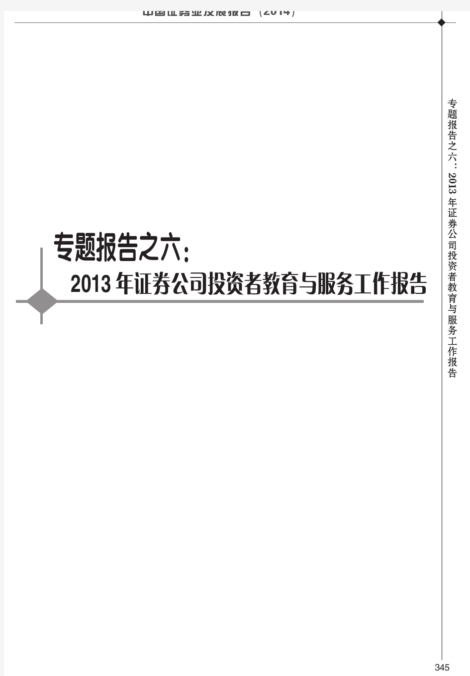 《中国证券业发展报告(2014)》专题报告之六