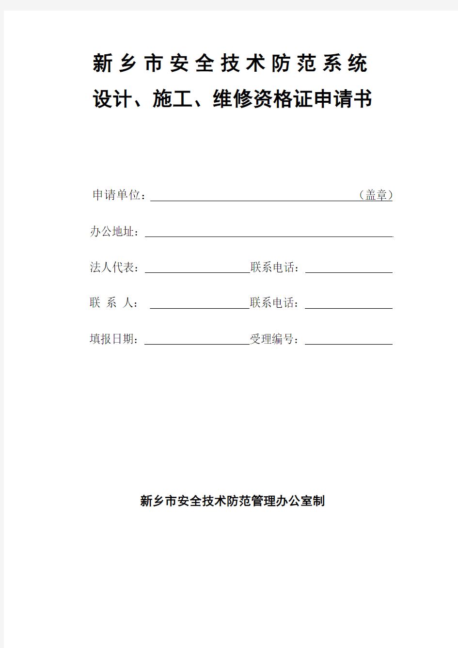 河南安全技术防范资格证申请资料 (1)