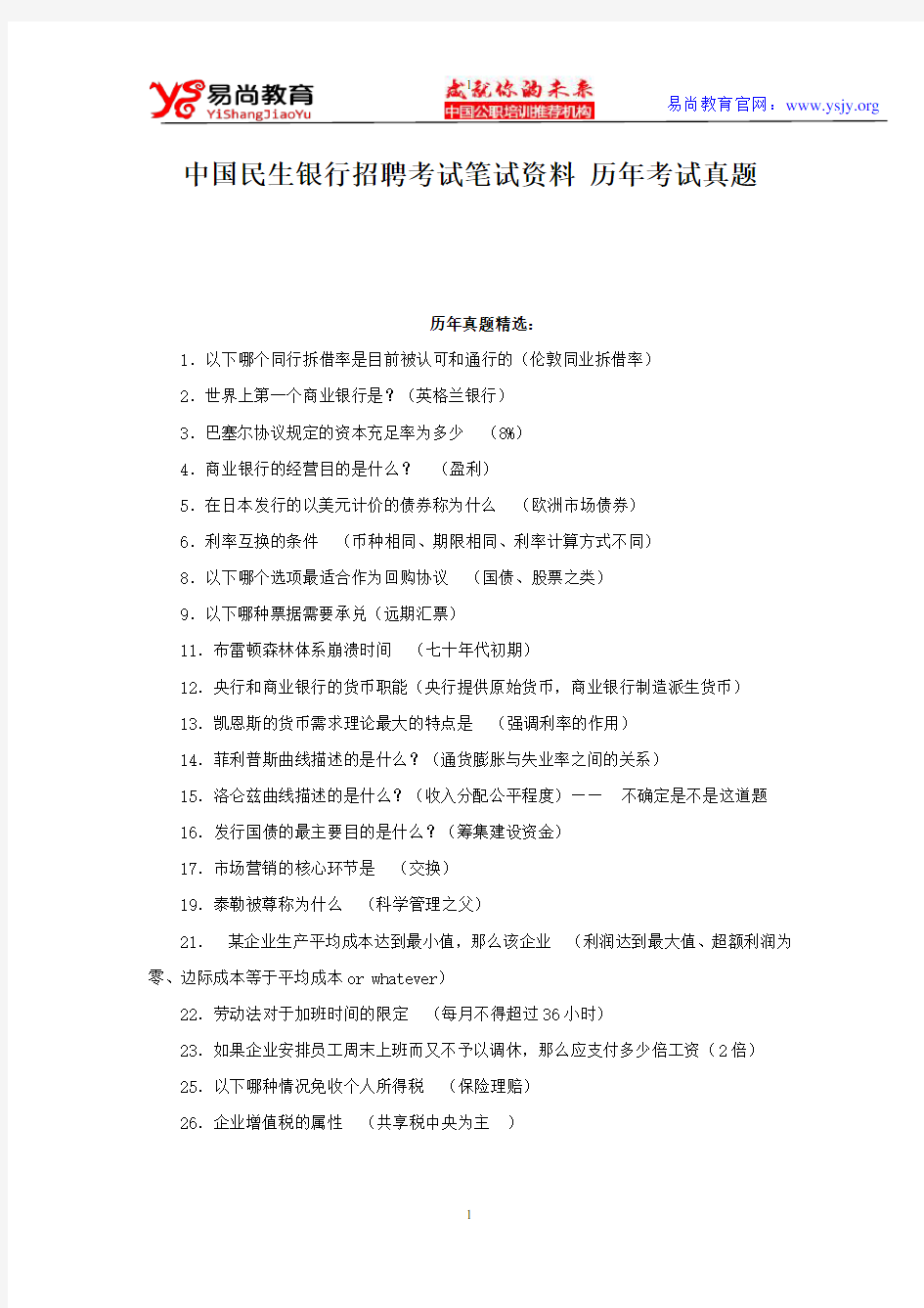 中国民生银行招聘考试笔试资料 历年考试真题