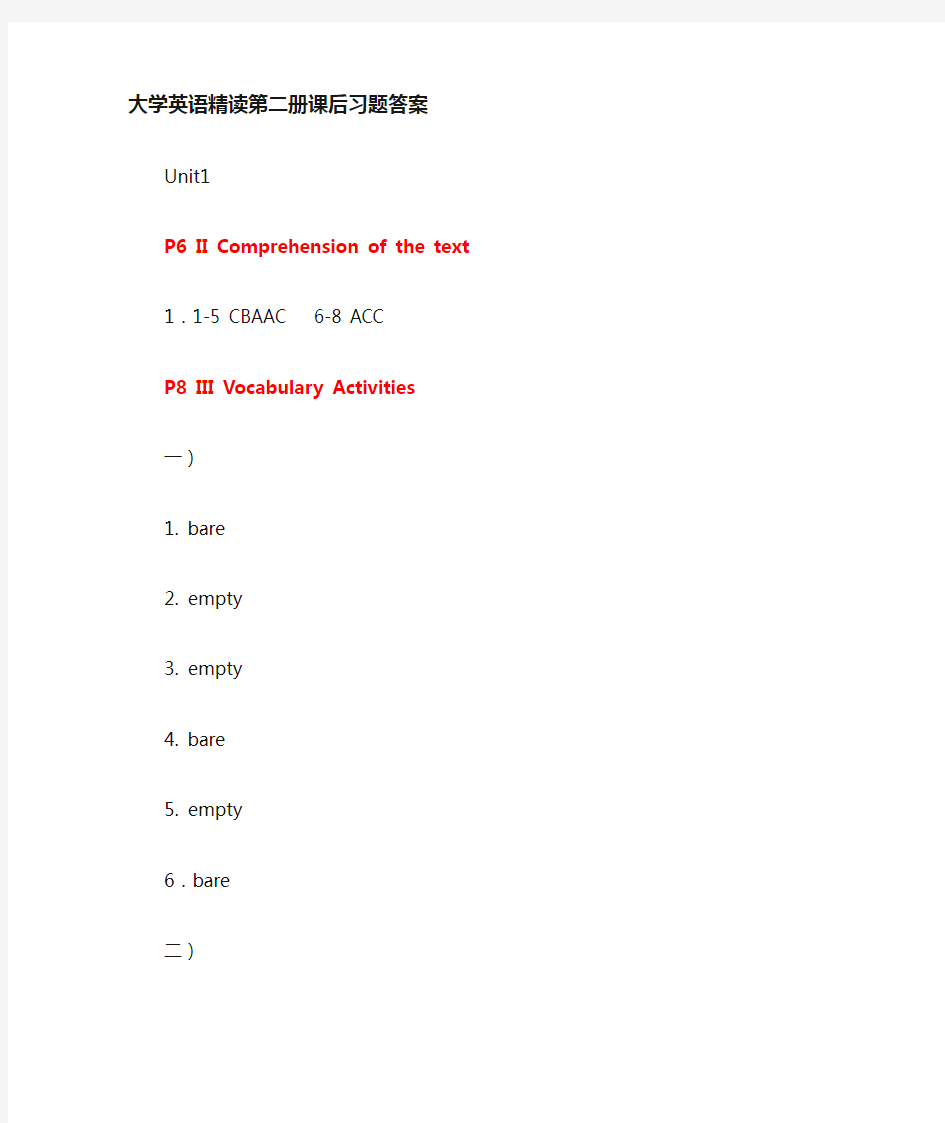 大学英语精读第二册Unit one 完整课后习题答案