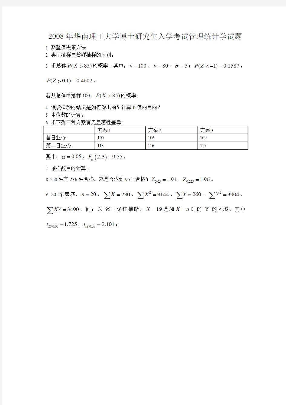 08华南理工大学管理统计学考博试题