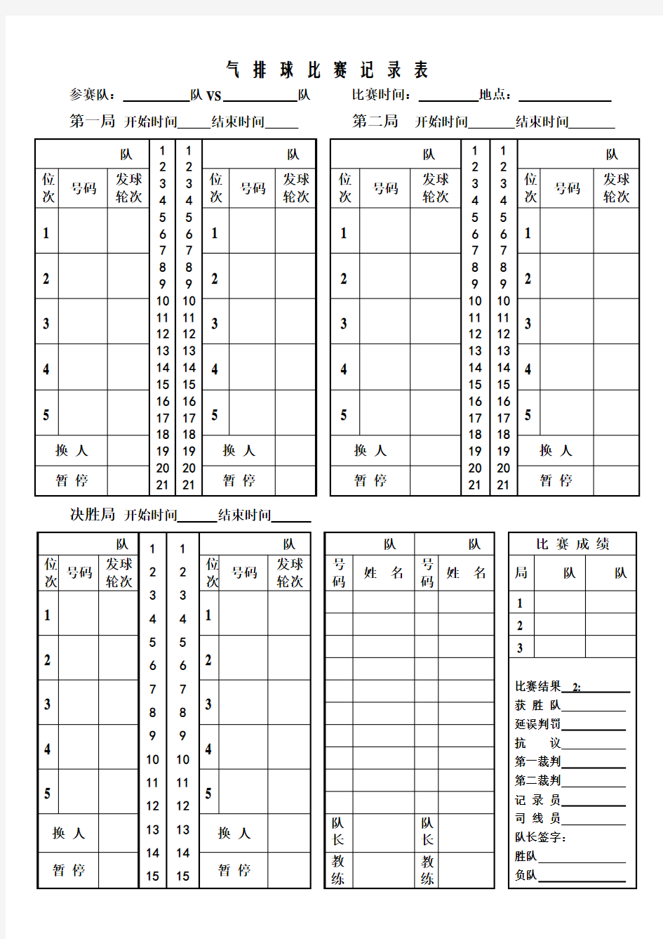 气排球比赛记分表