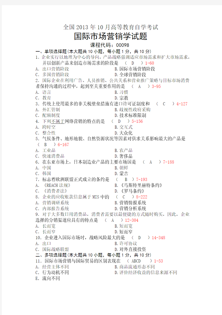 2013年10月自考0098国际市场营销学(真题+答案)