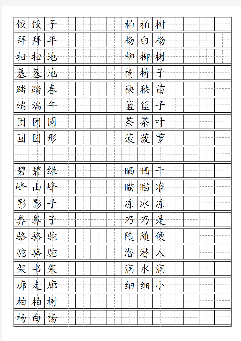 二年级下册田字格组词描红字帖(苏教)