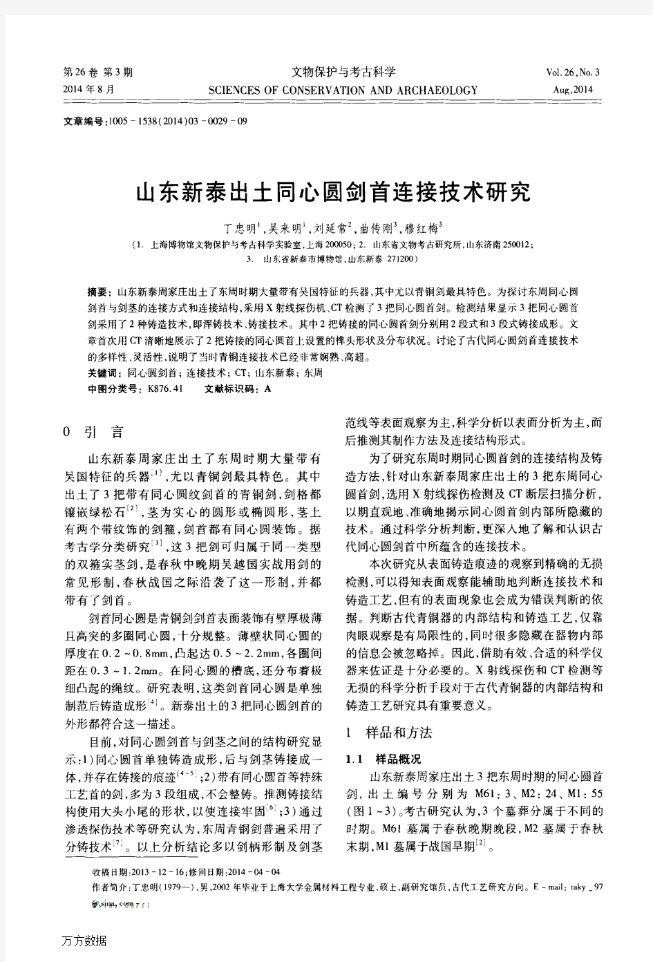 山东新泰出土同心圆剑首连接技术研究