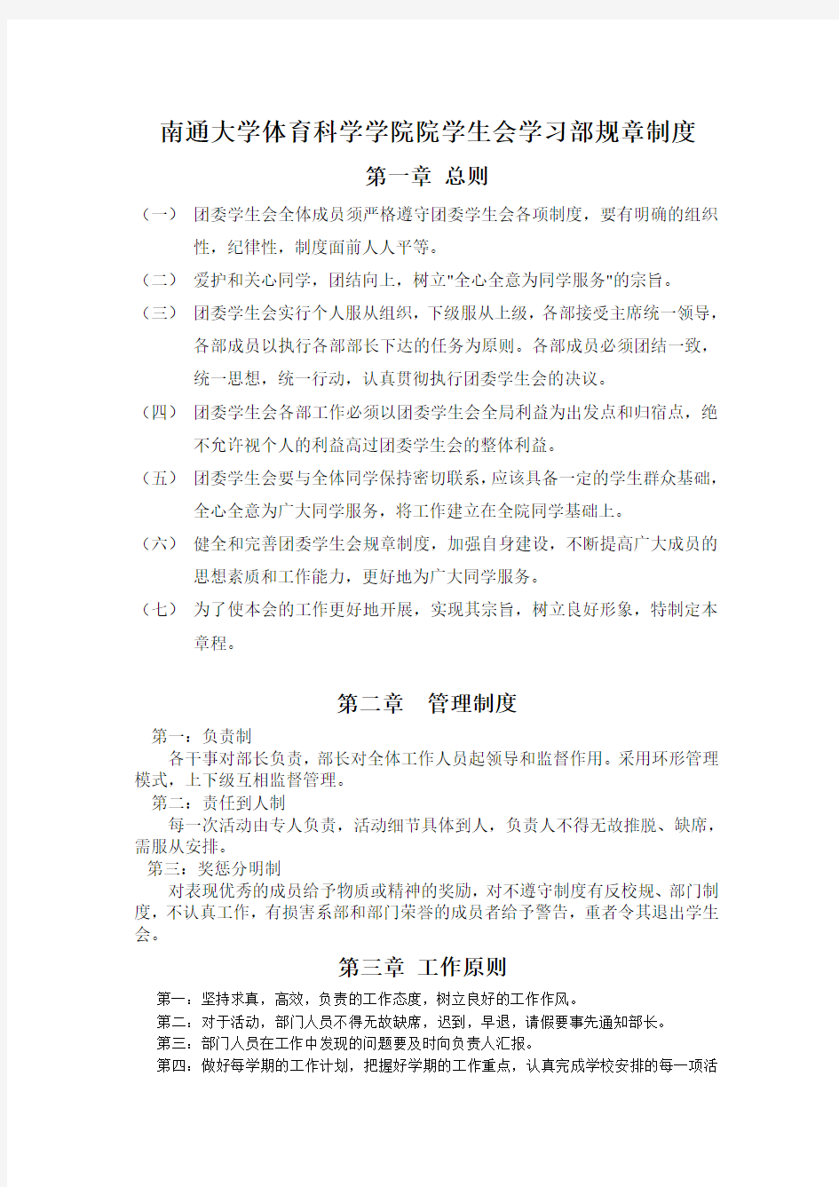 南通大学体育科学学院院学生会学习部规章制...