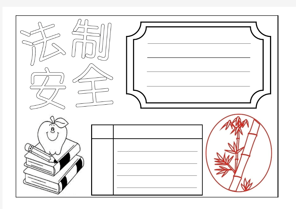 法制与安全手抄报模板