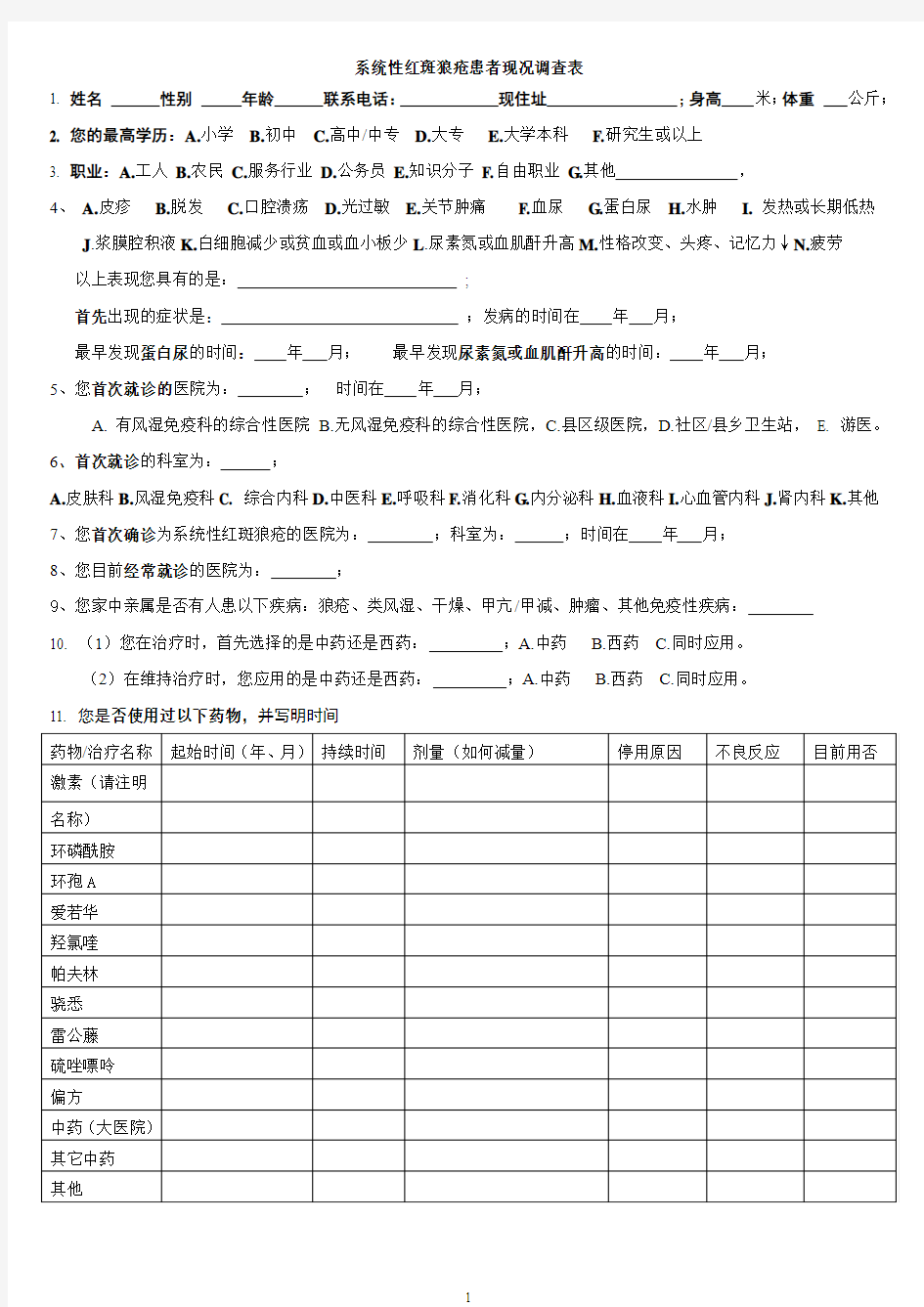 系统性红斑狼疮患者现况调查表