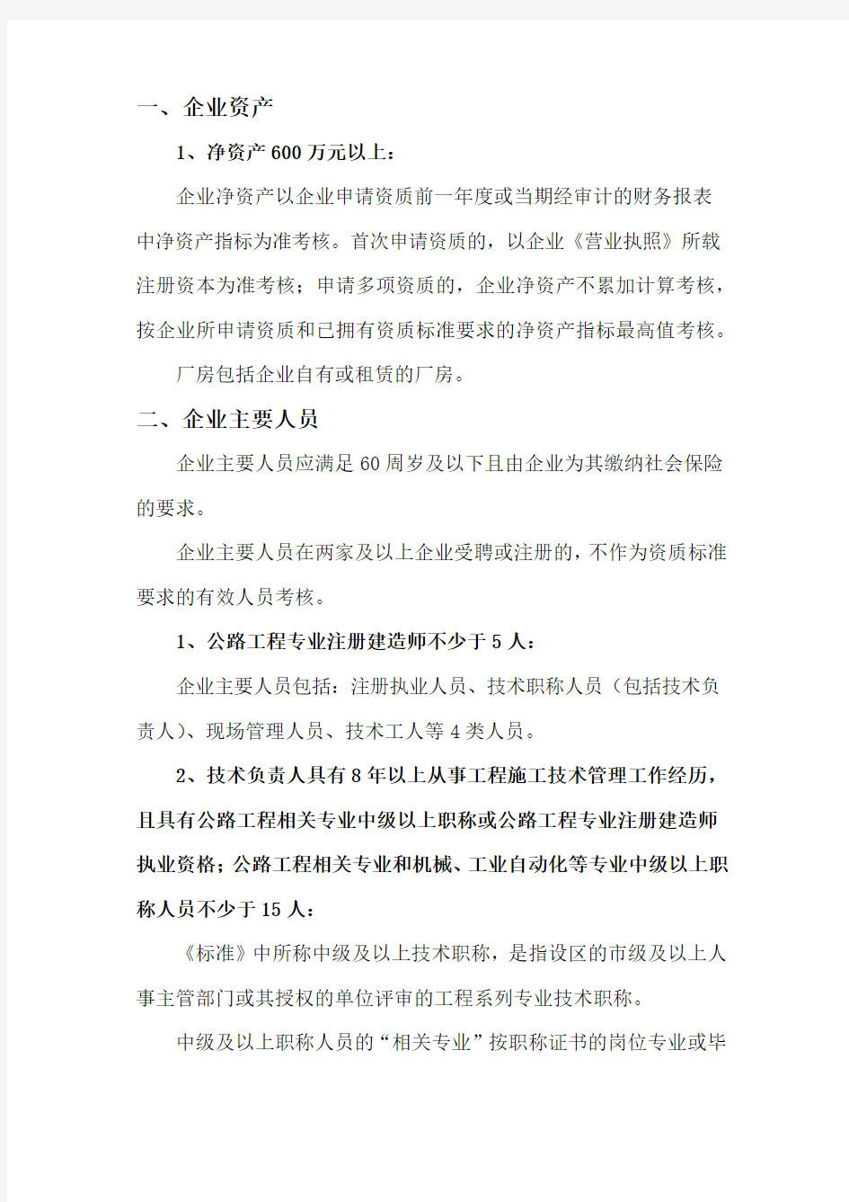 湖南省公路交通工程专业承包资质公路安全设施,资质申请所需人员及规定