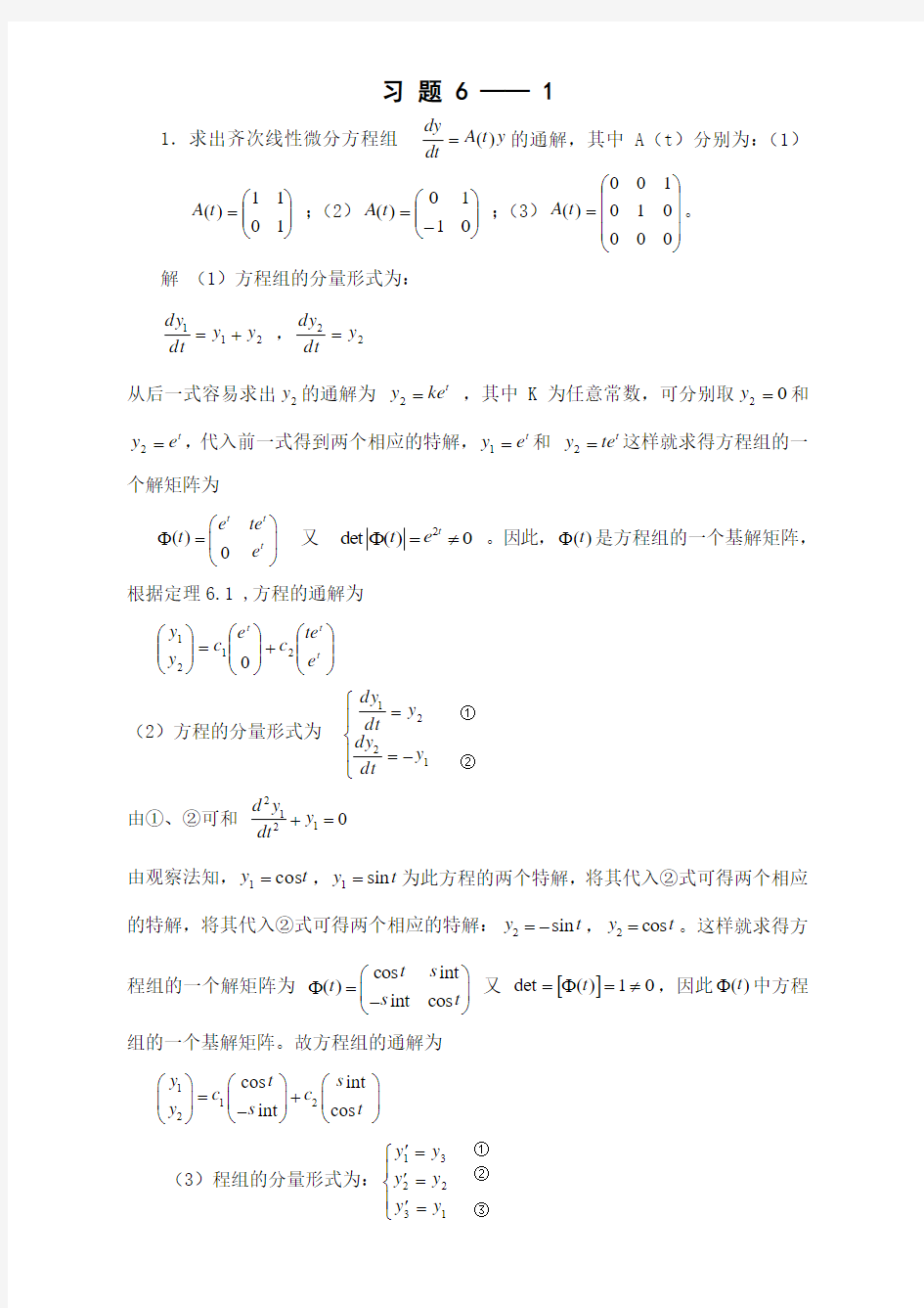 常微分习题解答第6章6-1习题答案