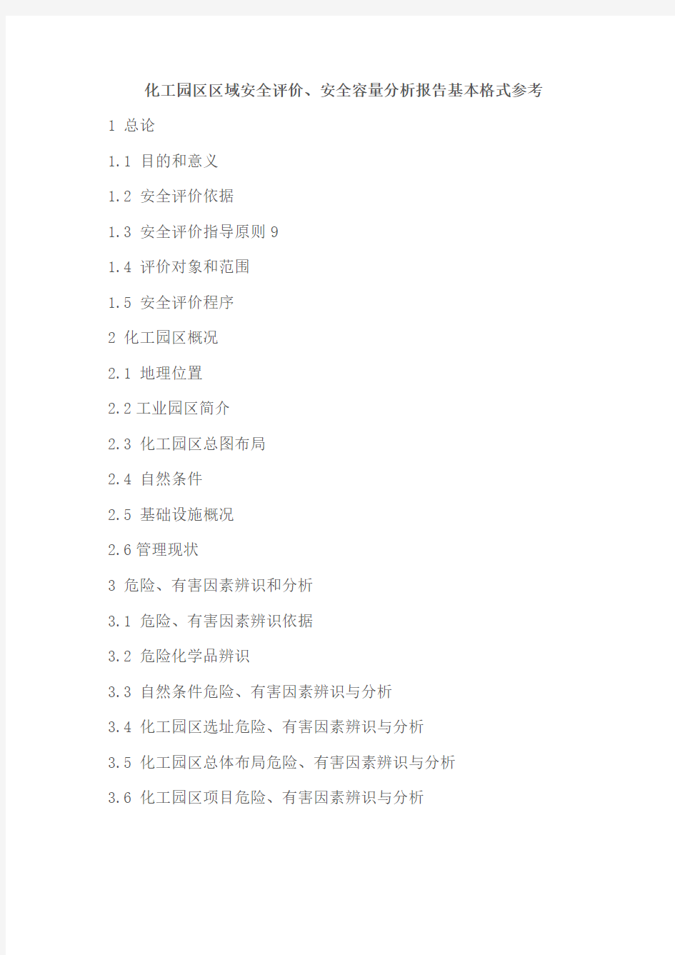 化工园区区域安全评价、安全容量分析报告基本格式参考