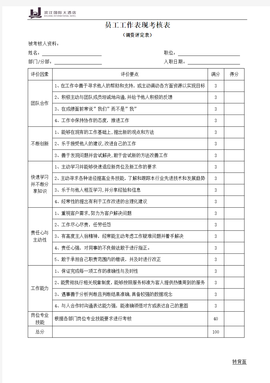 员工工作表现考核表