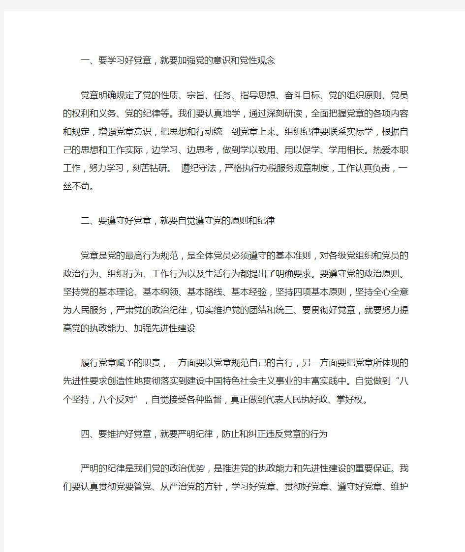 结合实际谈谈如何认真学习党章自觉遵守党章切实贯彻党章坚持维护党章