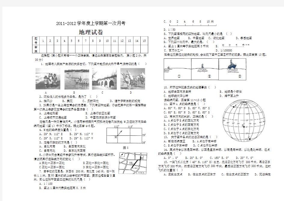 七年级地理上册第一次月考试卷