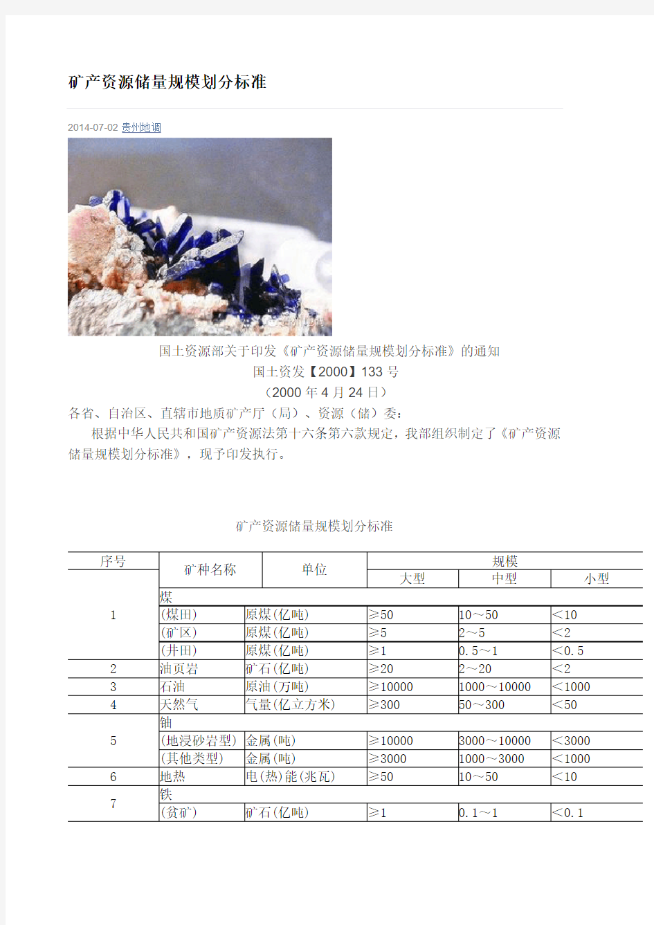 矿产资源储量规模划分标准