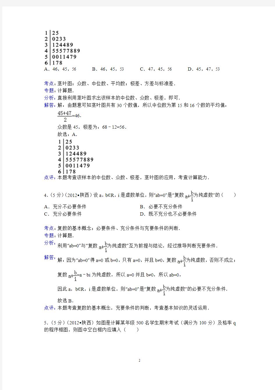 2012年陕西省高考数学试卷(文科)答案与解析