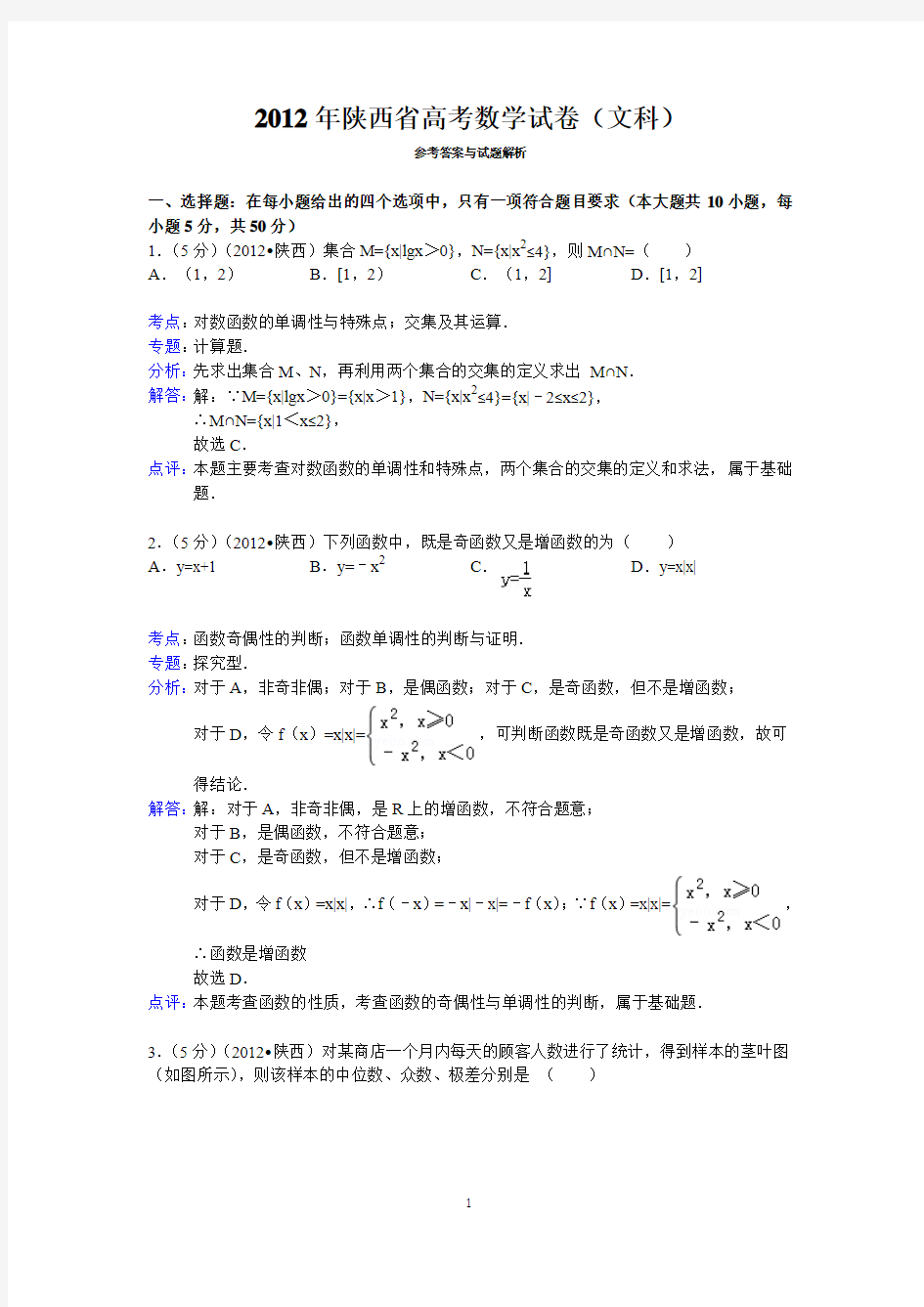 2012年陕西省高考数学试卷(文科)答案与解析