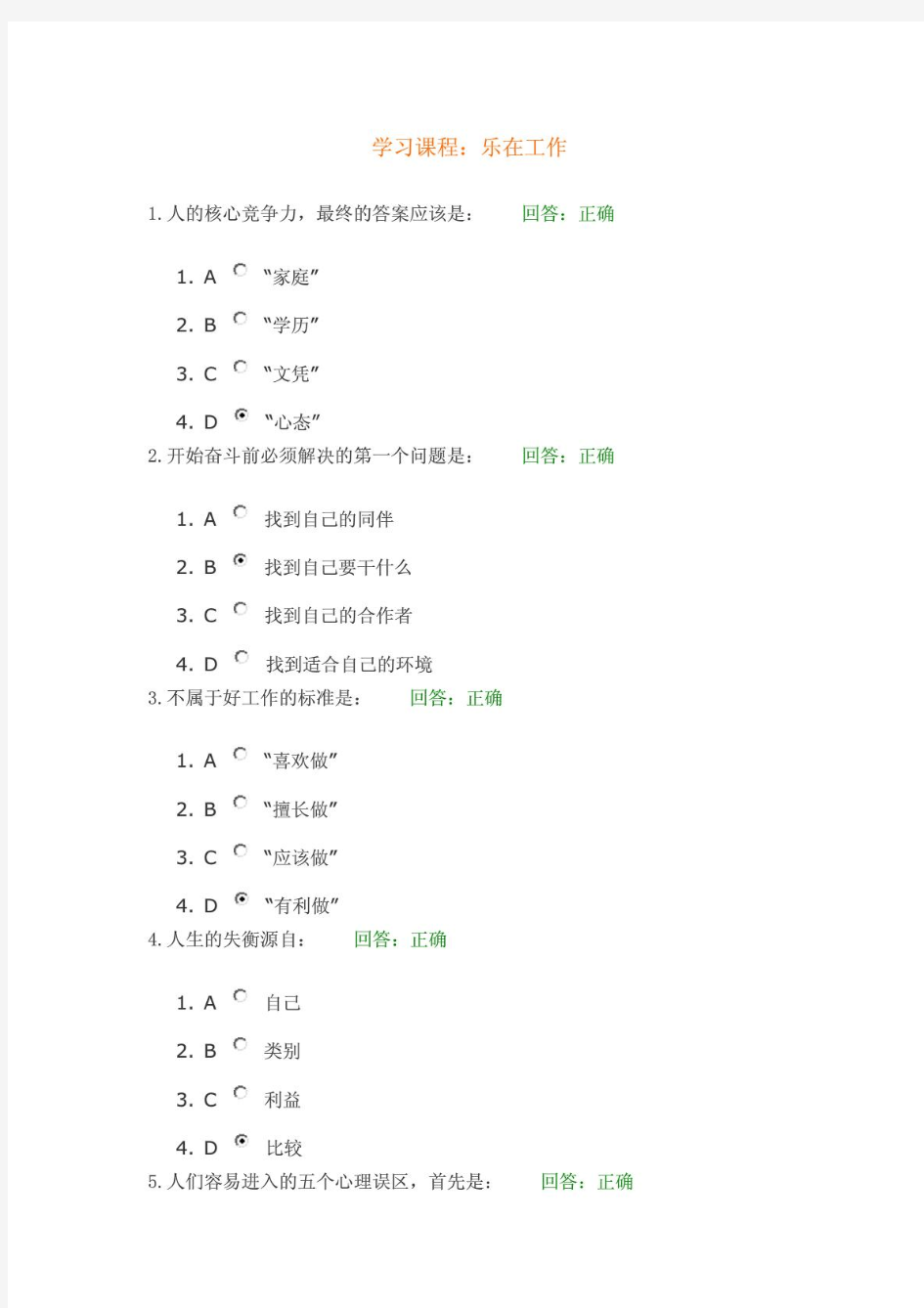 时代光华-乐在工作-在线课程答案