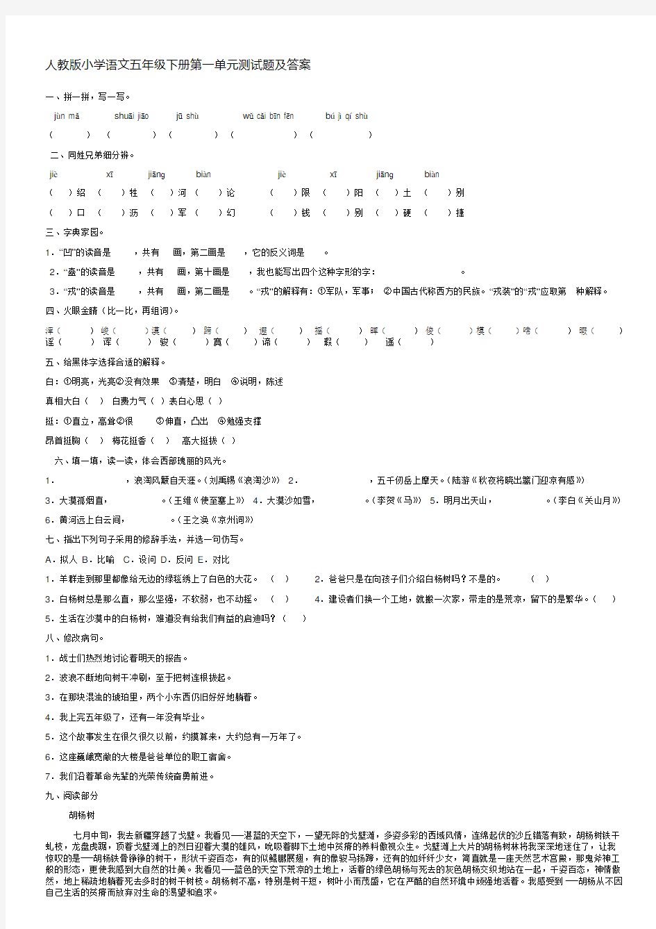 人教版小学语文五年级下册第一单元测试题及答案