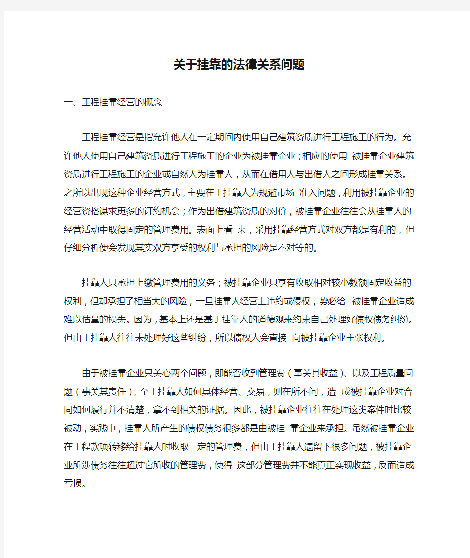 关于挂靠的法律关系问题