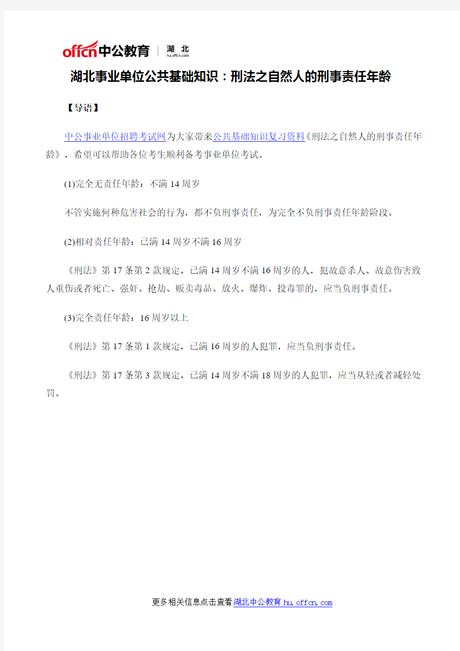 湖北事业单位公共基础知识：刑法之自然人的刑事责任年龄