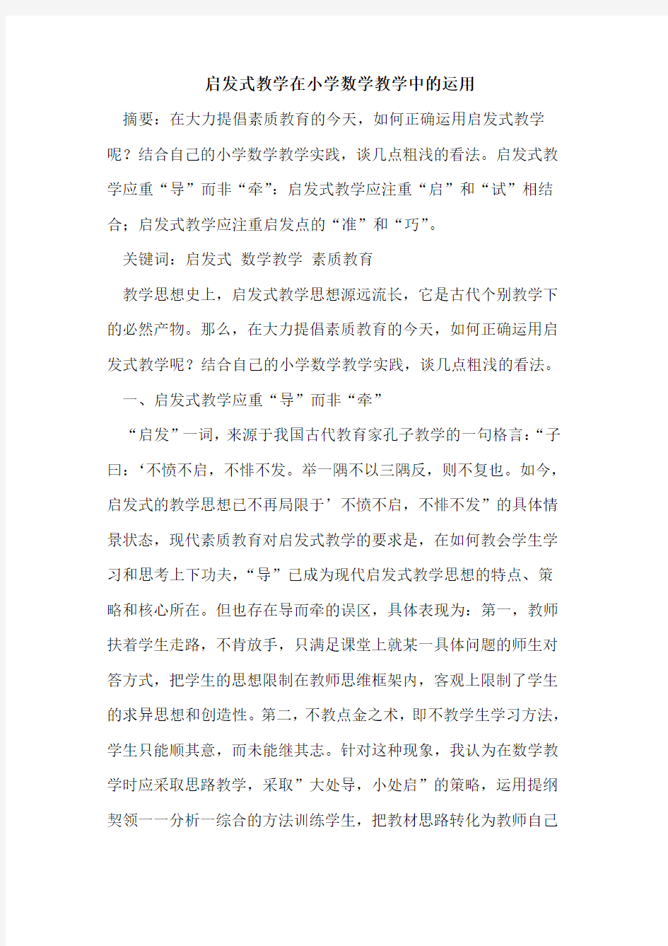 启发式教学在小学数学教学中运用